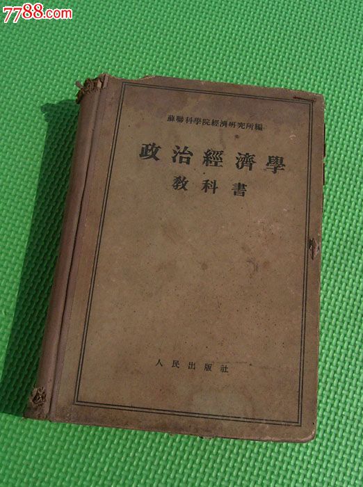 前苏联政治经济学教科书,课本\/教材,其他教材,五