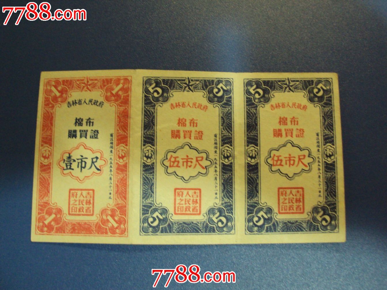 吉林省55年布票1.5尺三连张