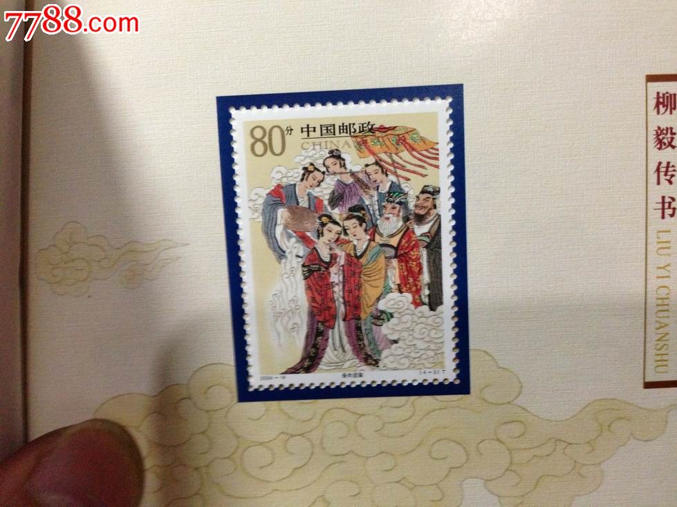 小本票--柳毅传书-价格:9元-se18639336-新中国邮票-零售-中国收藏热线