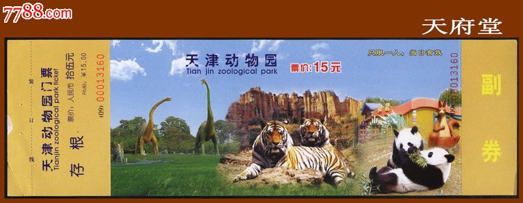 天津动物园-价格:1元-se18640045-旅游景点门票-零售