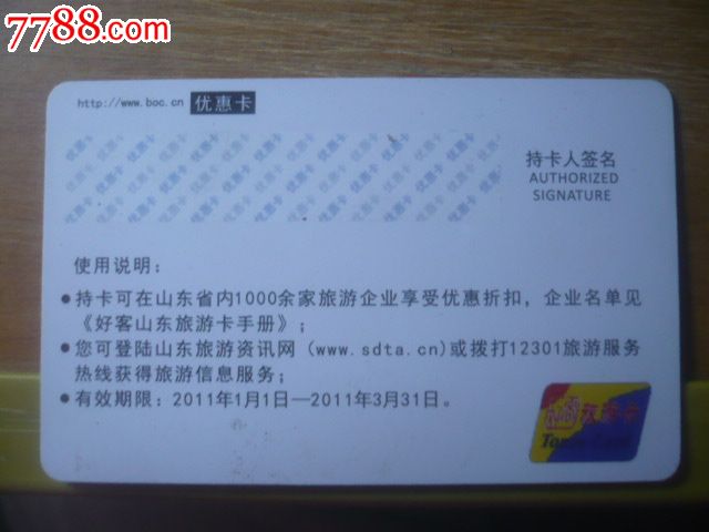 中国银行好客山东旅游卡(优惠卡)-价格:2元-se