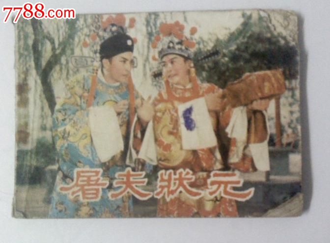 连环画小人书《屠夫状元》中国电影出版社82