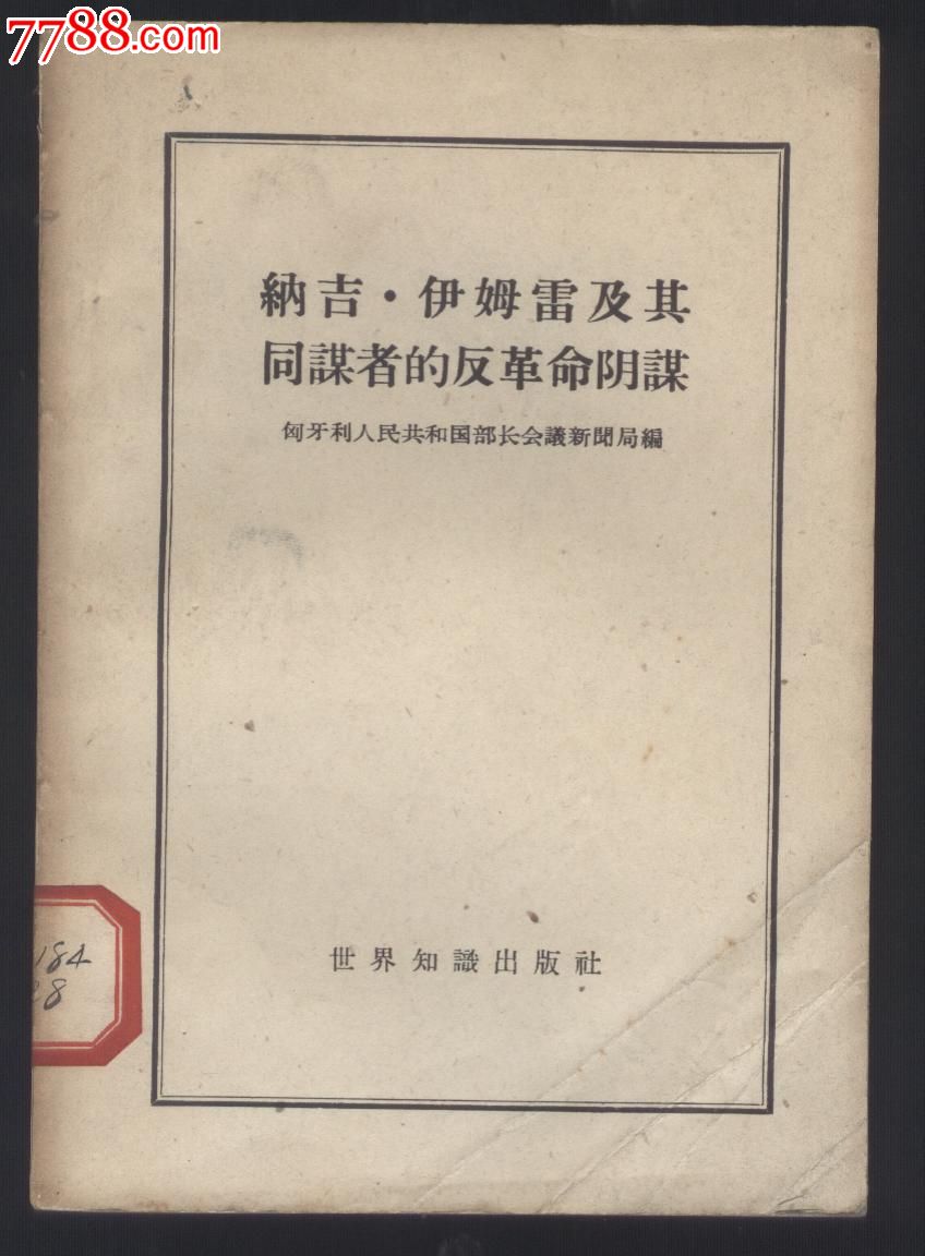 纳吉.伊姆雷及其同谋者的反革命阴谋