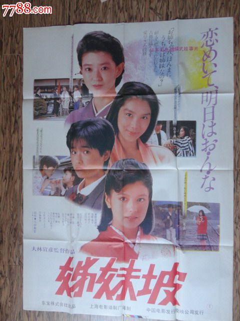 <em>姊妹坡</em>[<em>日本</em>],<em>电影</em>海报,摄影稿印刷,故事片,<em>电影</em>