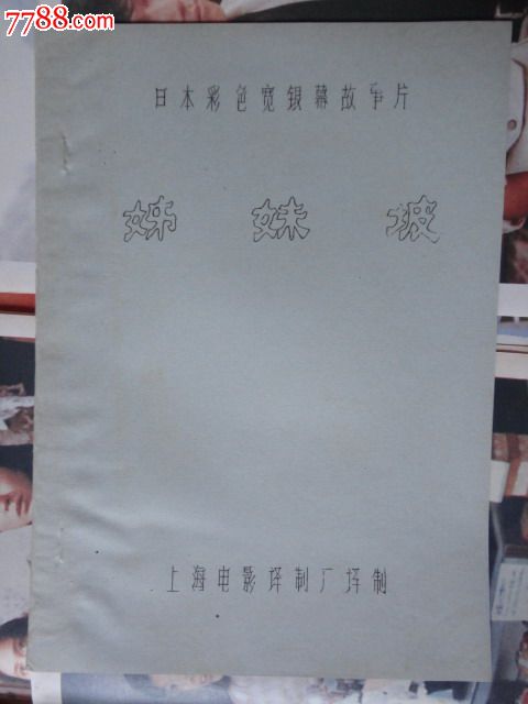 <em>姊妹坡</em>[<em>日本</em>],<em>电影</em>海报,摄影稿印刷,故事片,<em>电影</em>