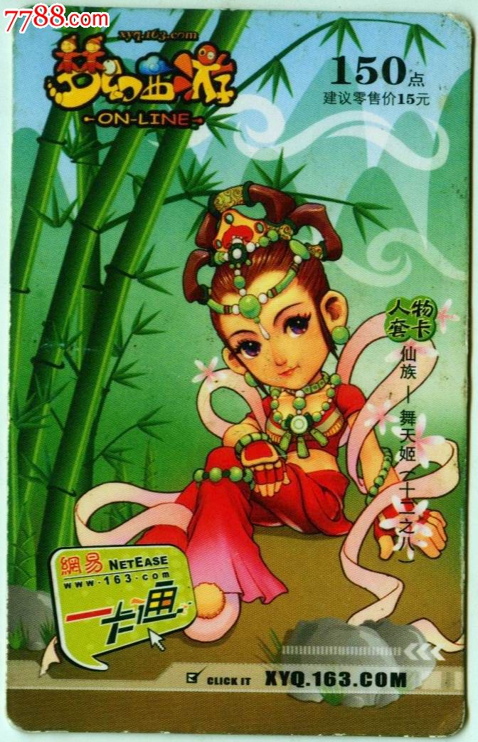 网易一卡通:梦幻西游(仙族——舞天姬)