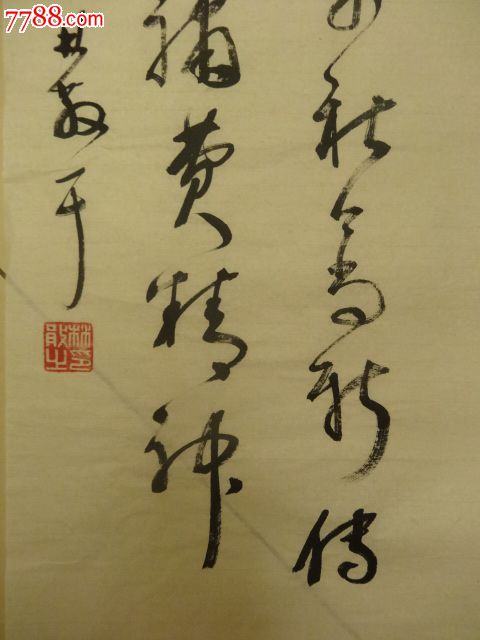 戊子冬月林散之书元遗山诗"池塘春草谢家春,万古千秋五字新"草书镜心