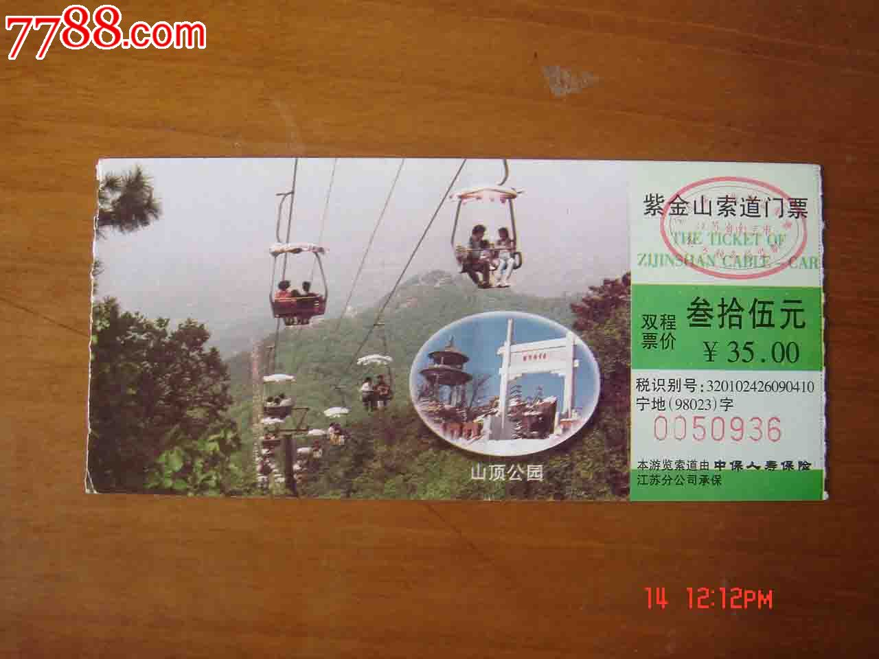 门票.江苏南京紫金山索道券169,自然风景-- 名