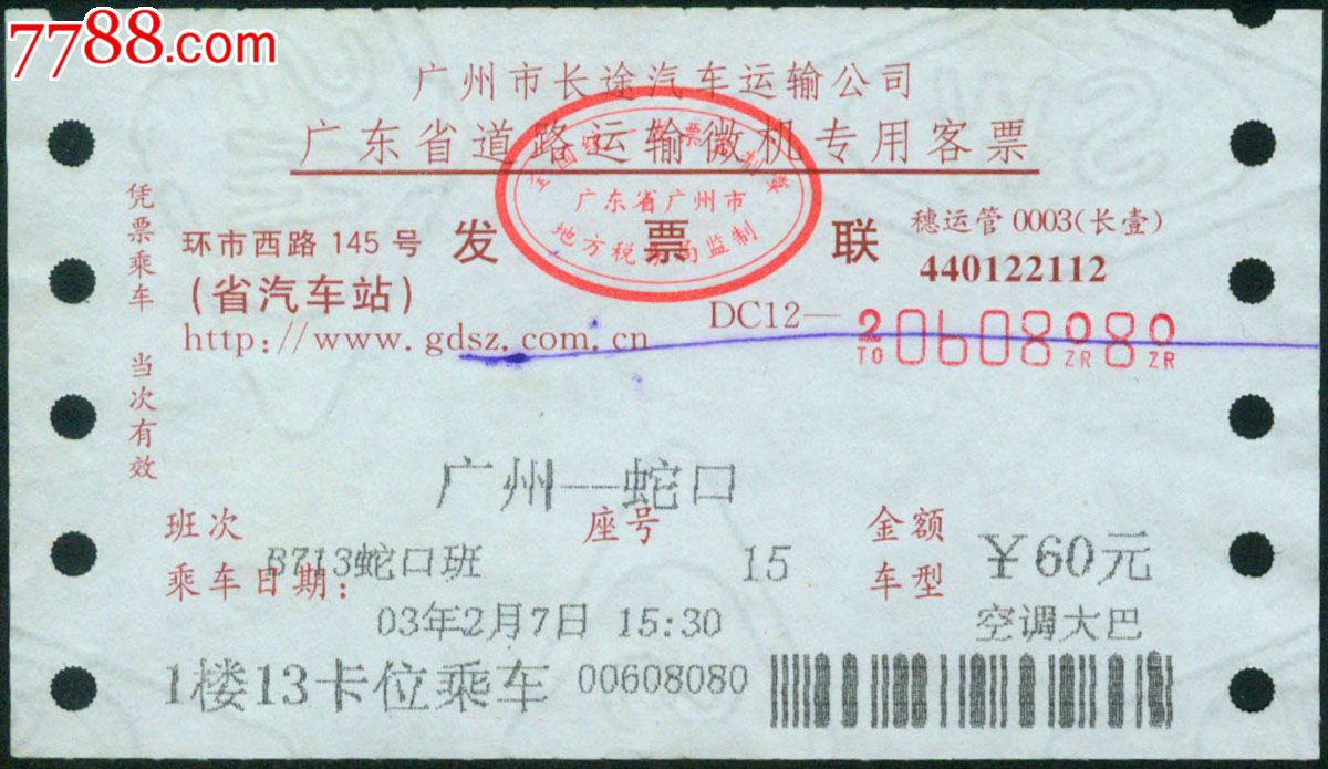 广州市长途汽车运输公司省汽车站2001年微机