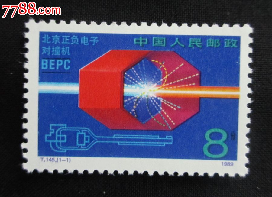 T145北京正负电子对撞机邮票_新中国邮票_创