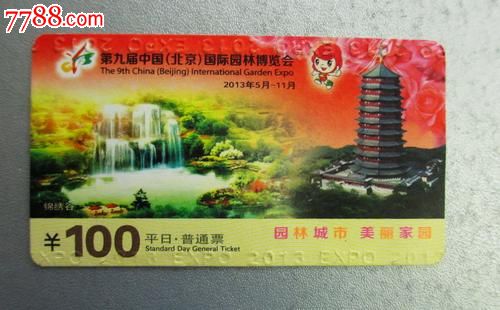 2013年第九届北京世博园门票,园林\/公园-- 园林
