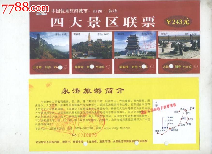 编号: se18677587,山西永济四大景区联票 品种: 旅游景点门票-其他