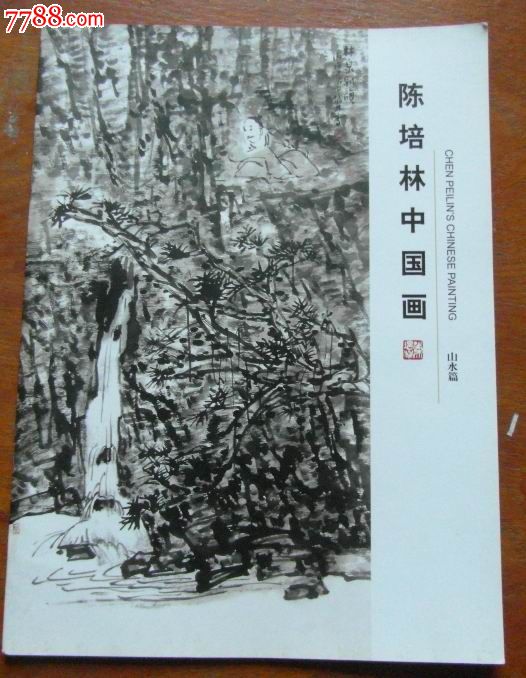 陈培林中国画—山水篇