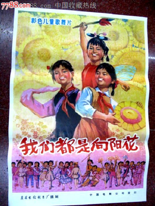 我们都是向阳花-价格:150元-se18680236-电影