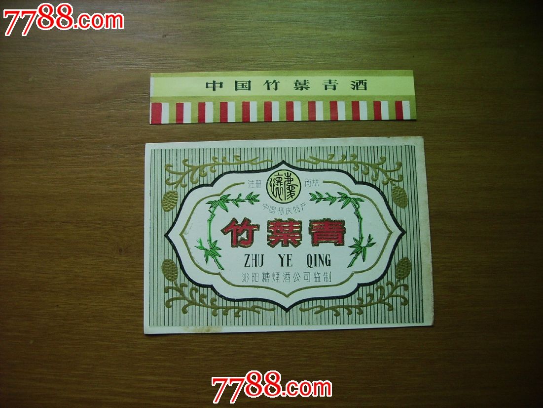 竹叶青-价格:50元-se18683599-酒标-零售-中国收藏热线