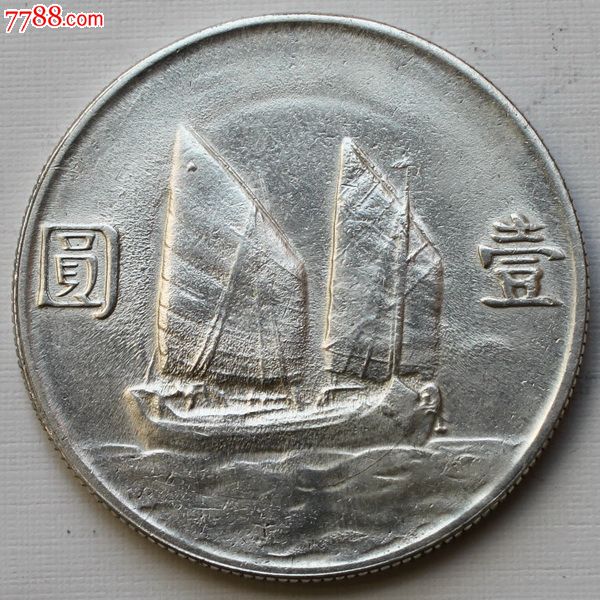 民国22年孙像帆船一元银币