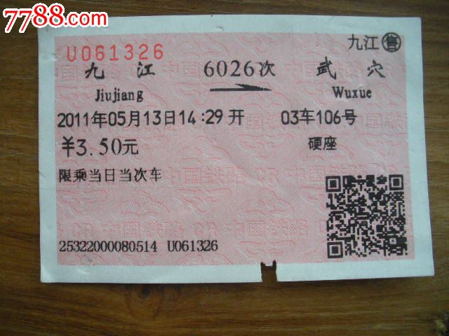 九江—6026次—武穴
