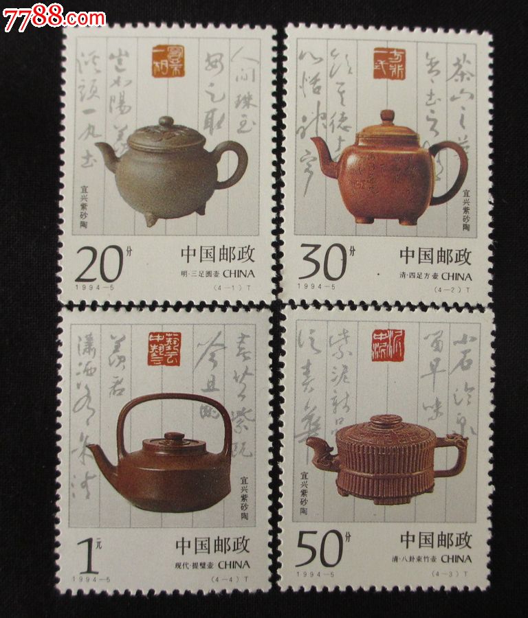 1994-5宜兴紫砂陶邮票