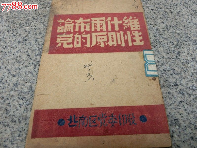 论布尔什维克的原则性-革命文献--se18699296