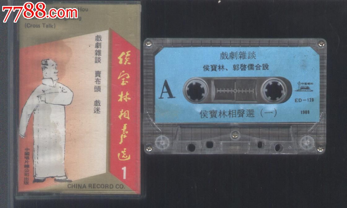 (磁带A649)侯宝林相声选(1)_磁带\/卡带_梦之谷