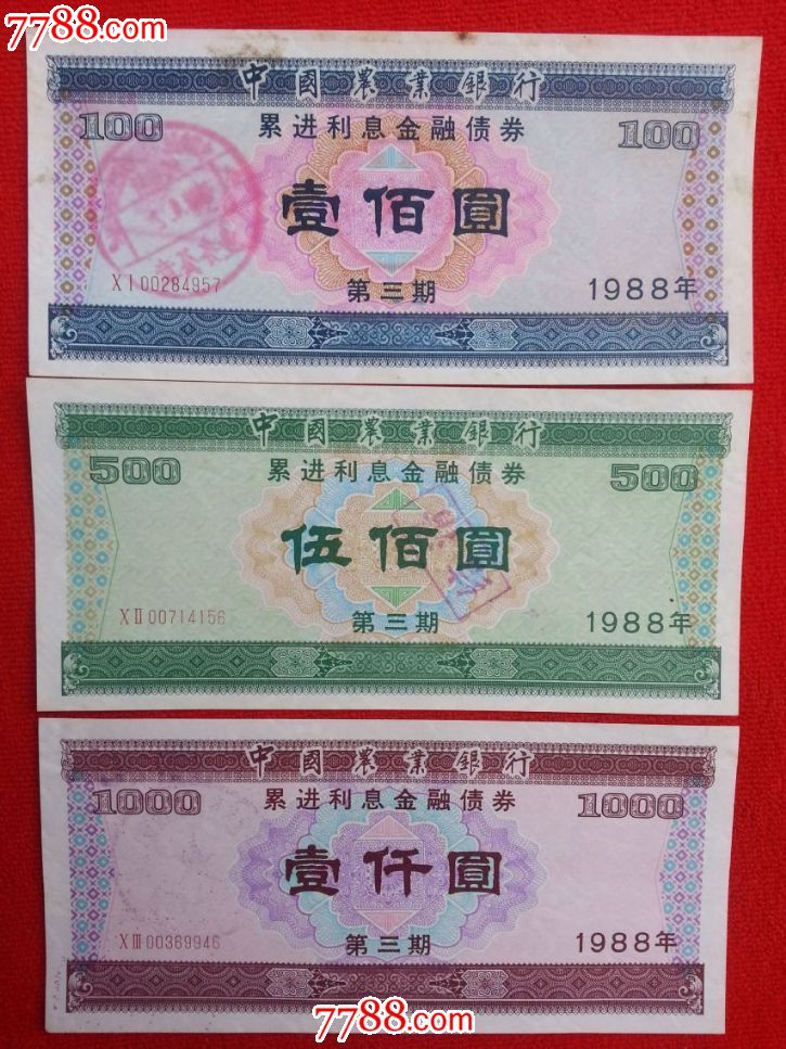 88年中国农业银行累进利息金融证券-价格:300
