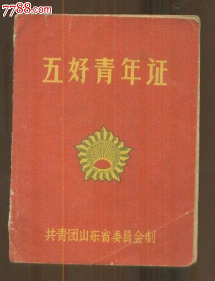 1965年【五好青年证】