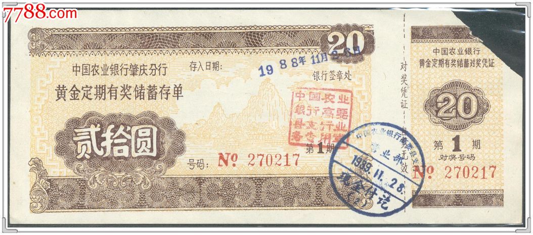 中国农业银行肇庆分黄金定期有奖储蓄存单19