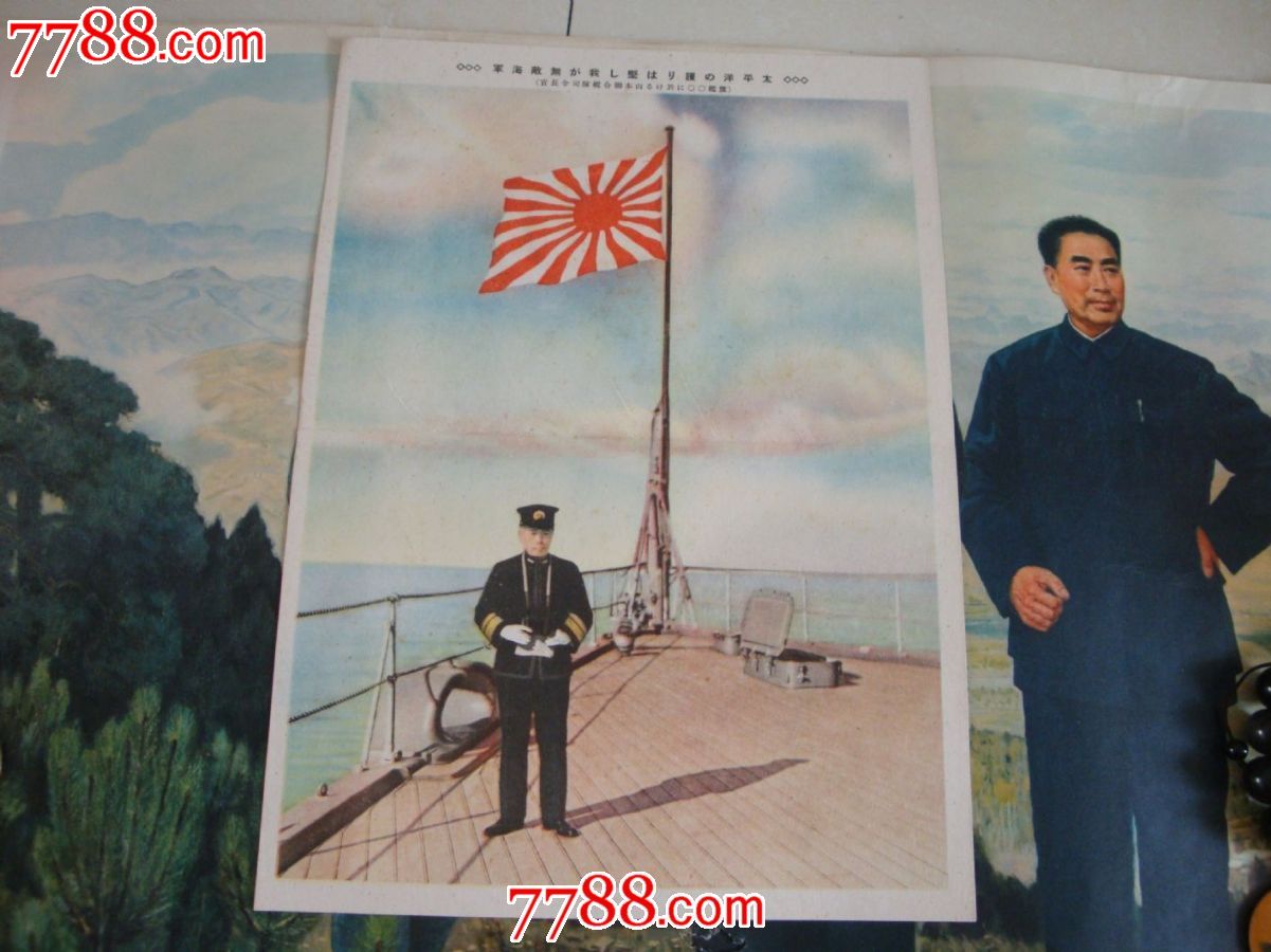 山本五十六【畜生】_年画\/宣传画_玉之文玩天下【中国收藏热线】