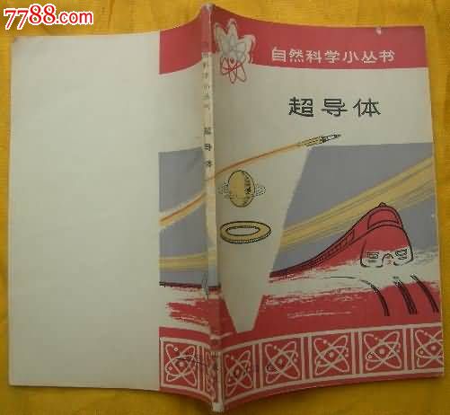 超导体--自然科学小丛书_其他文字类旧书_一纸