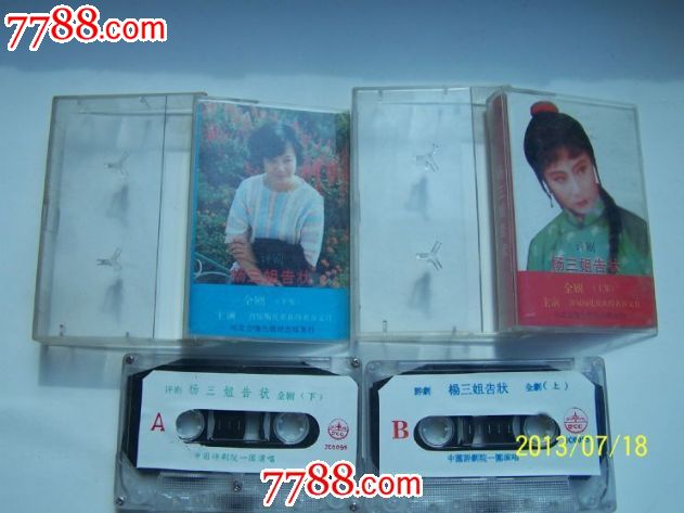 评剧(杨三姐告状)全剧上、下集-价格:30元-se1