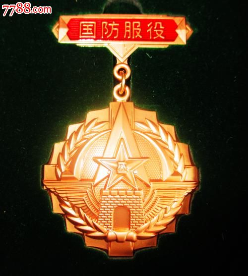 中国人民解放军国防服役铜质纪念章,军功章\/勋