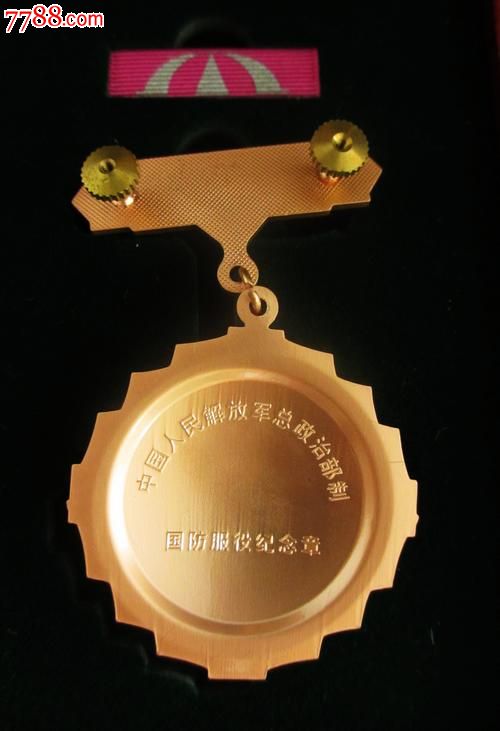 中国人民解放军国防服役铜质纪念章,军功章\/勋