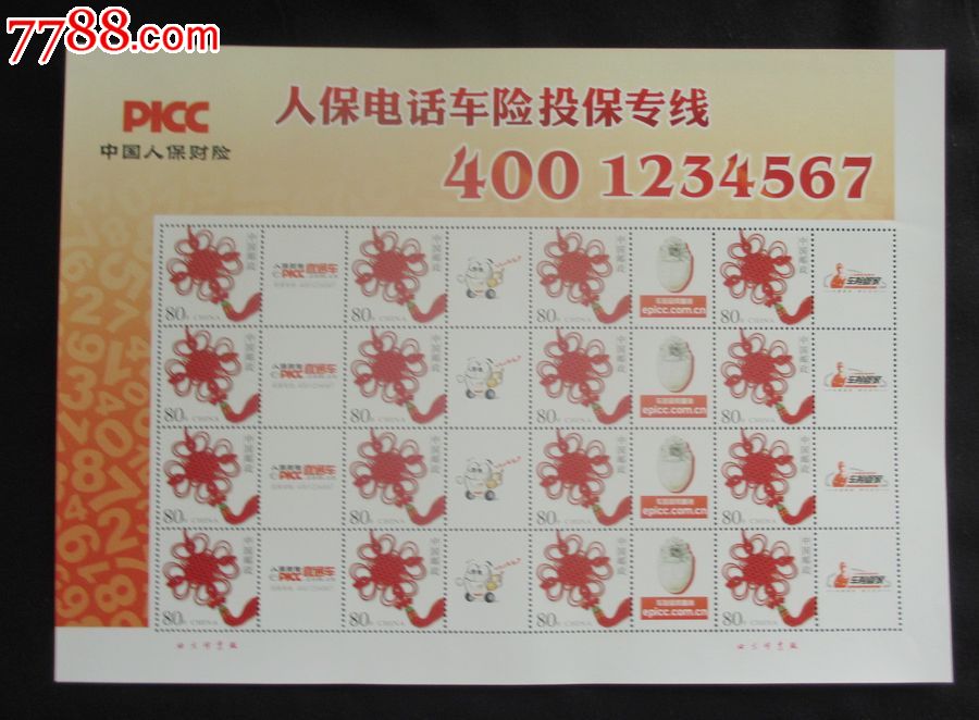 个性化邮票人保车险-价格:12元-se18713609-新