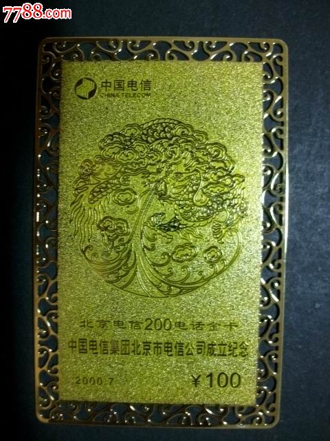 中国电信集团北京市电信公司成立纪念【北京电