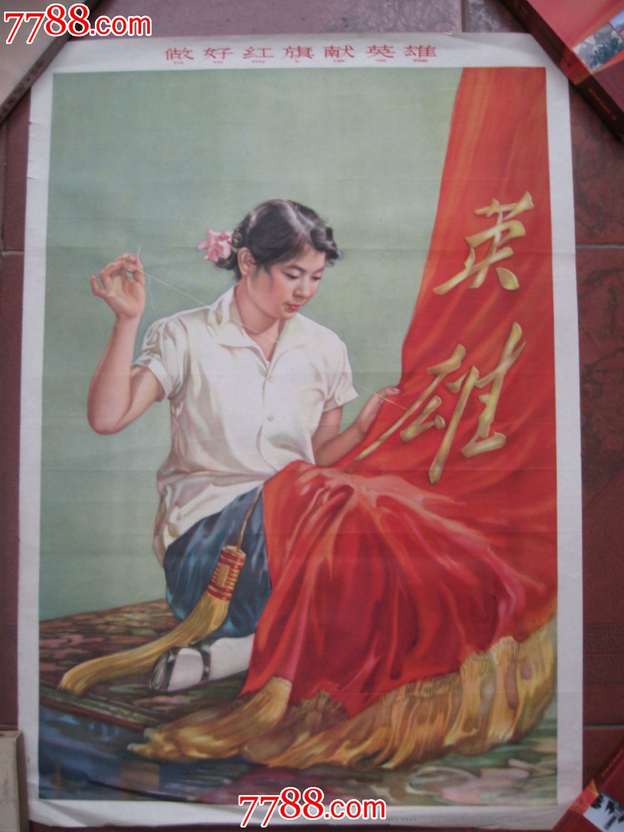 做好红旗献英雄_年画\/宣传画_红色乐园