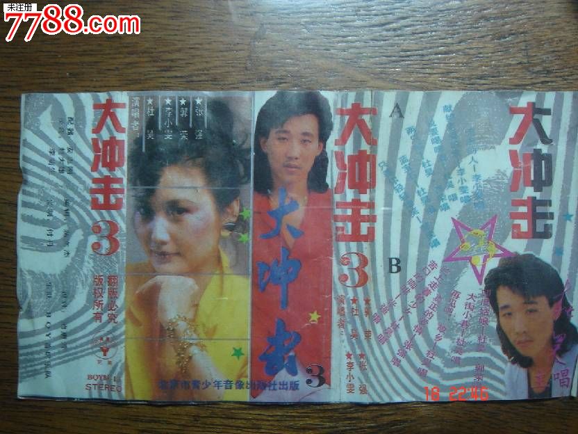 大冲击3,磁带\/卡带,音乐卡带,标准型卡带,年代不