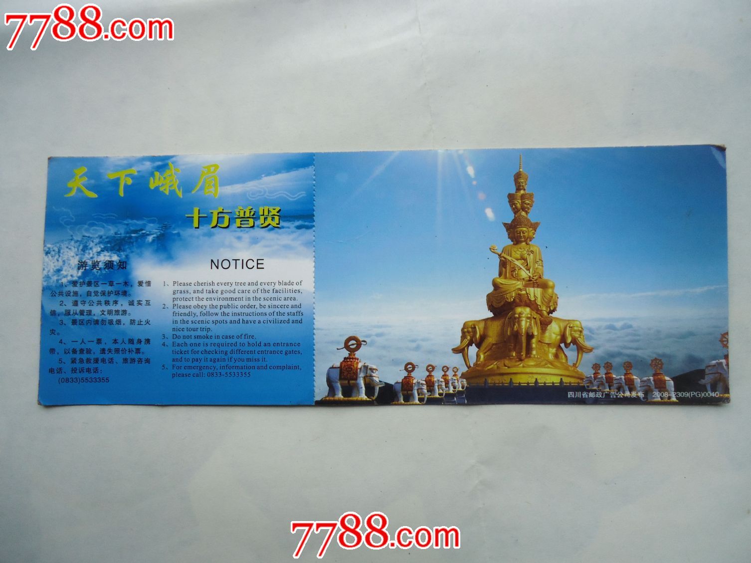 峨眉山景区门票(少见的邮资本地票)-价格:16元-se18727560-旅游景点门票-零售-中国收藏热线