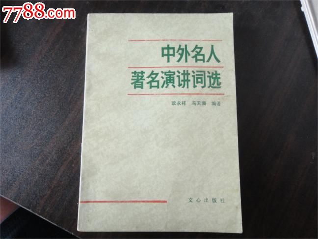 中外名人著名演讲词选,手稿\/书稿,其他手稿\/书稿