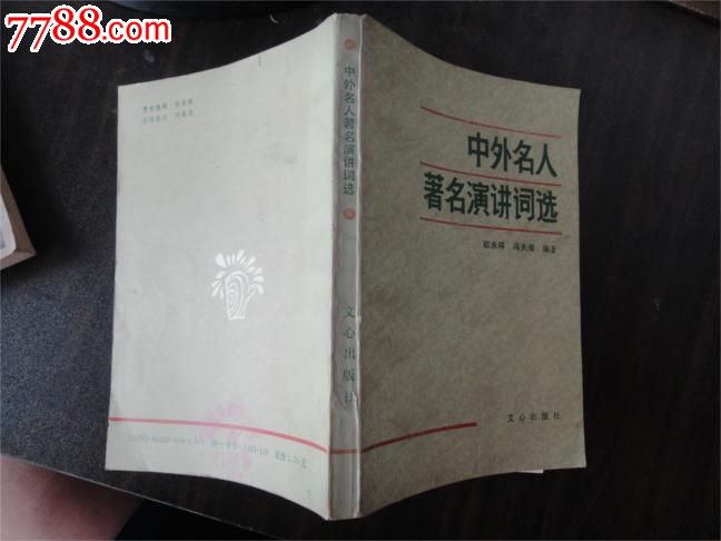 中外名人著名演讲词选,手稿\/书稿,其他手稿\/书稿