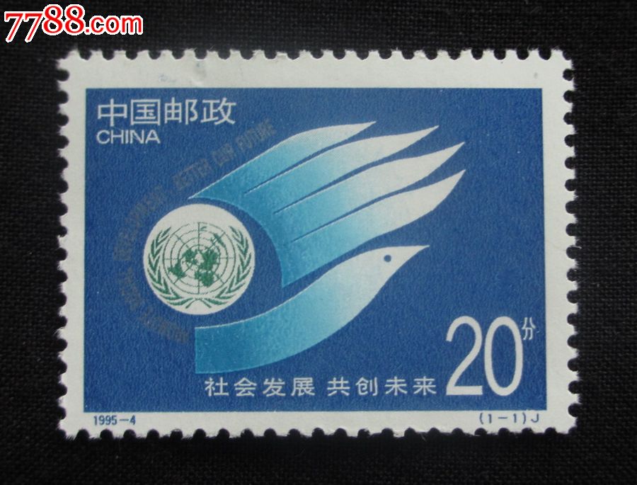 1995-4社会发展共创未来邮票_新中国邮票_创