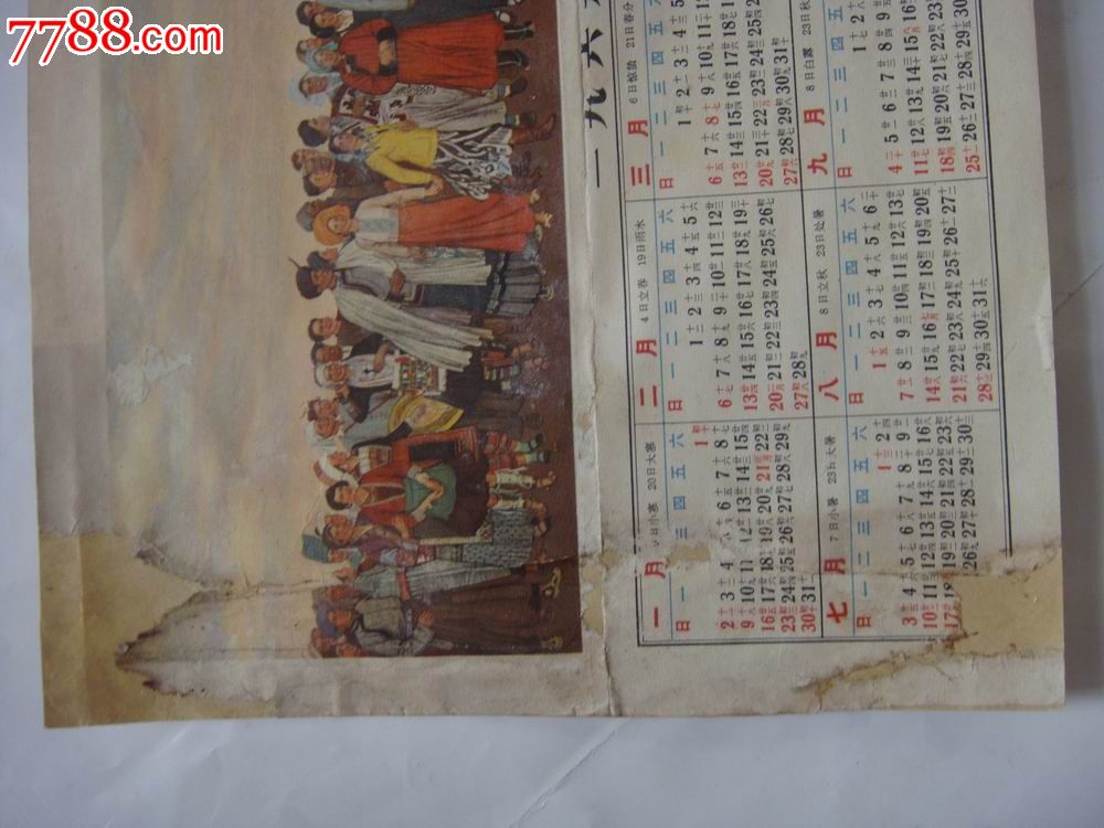 文革,1966年年历,【毛主席带领各族人民大团结】图片