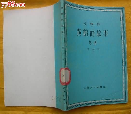 交响诗--黄鹤的故事总谱_歌曲/歌谱_一纸书屋【中国