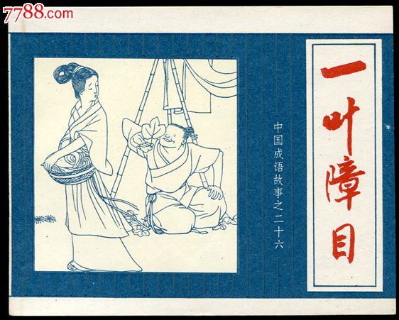 中国成语故事26一叶障目