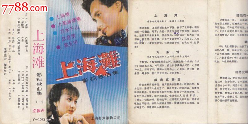 黄琦上海滩影视歌曲集一大陆老磁带