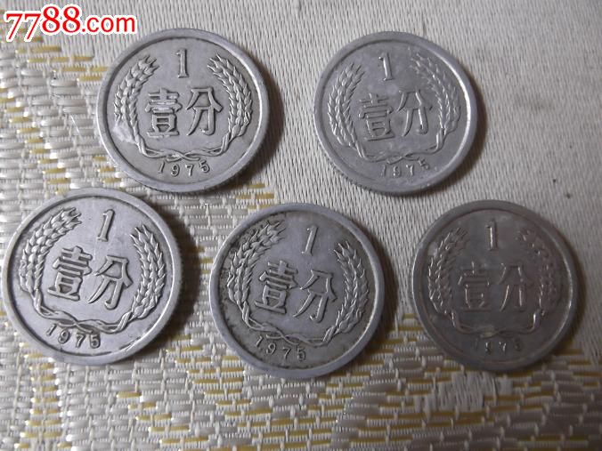 1975年一分硬币