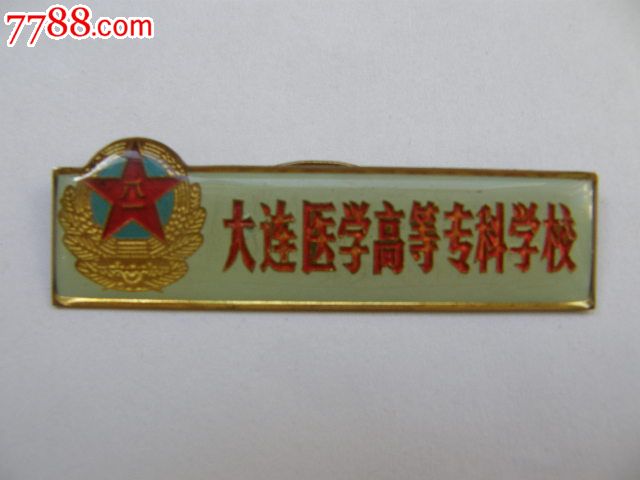 大连医学高等专科学校-价格:80元-se18773346