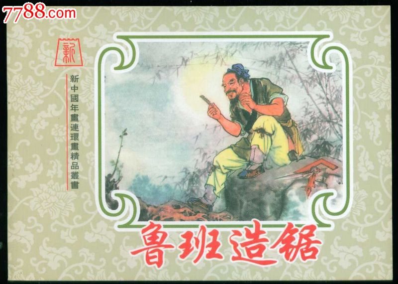 鲁班造锯.刘旦宅【新中国年画连环画精品丛书39】