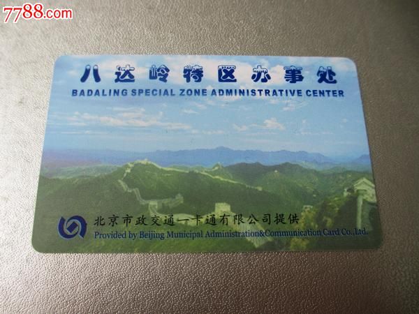 北京市政交通一卡通八达岭特区办事处纪念门票
