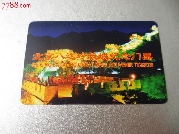 北京市政交通一卡通八达岭特区办事处纪念门票