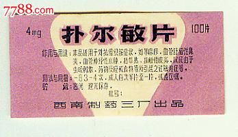 扑尔敏片-价格:2元-se18780398-药标-零售-中国收藏热线